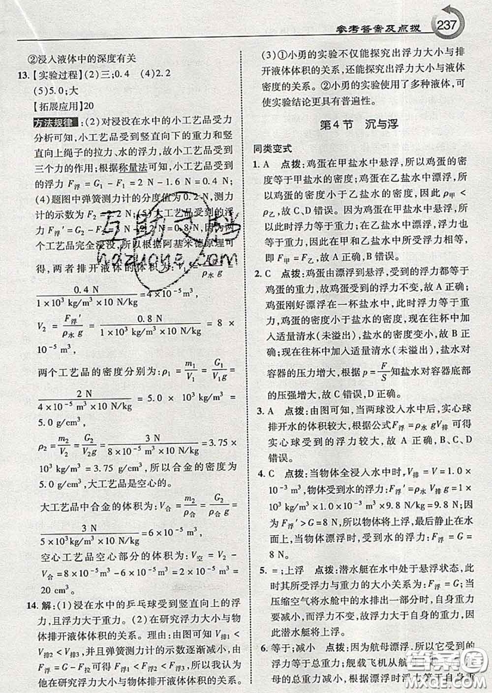 吉林教育出版社2020春特高級(jí)教師點(diǎn)撥八年級(jí)物理下冊(cè)教科版答案