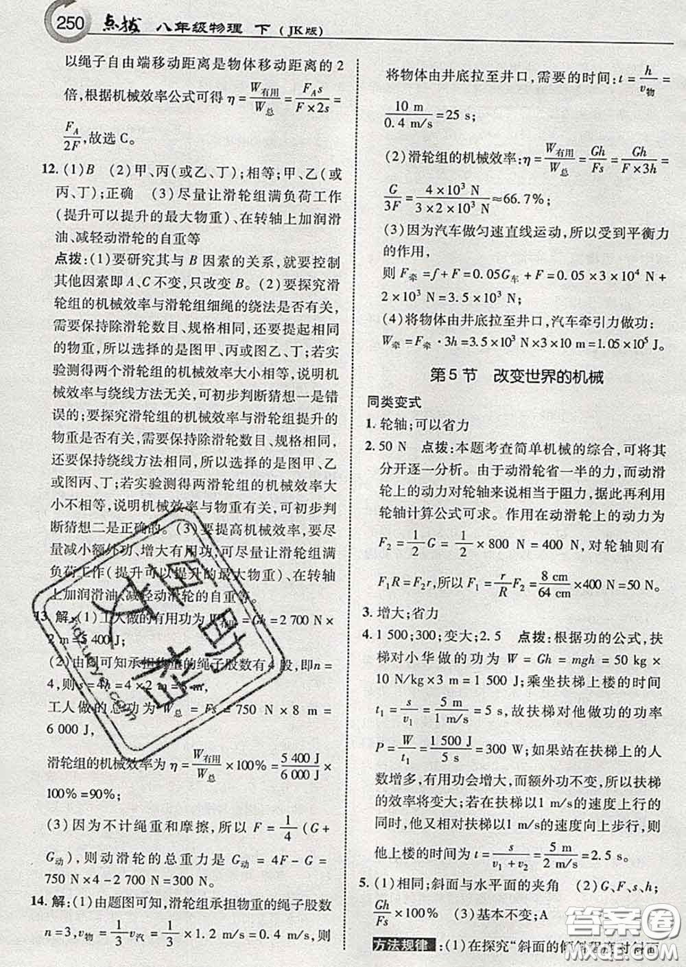 吉林教育出版社2020春特高級(jí)教師點(diǎn)撥八年級(jí)物理下冊(cè)教科版答案