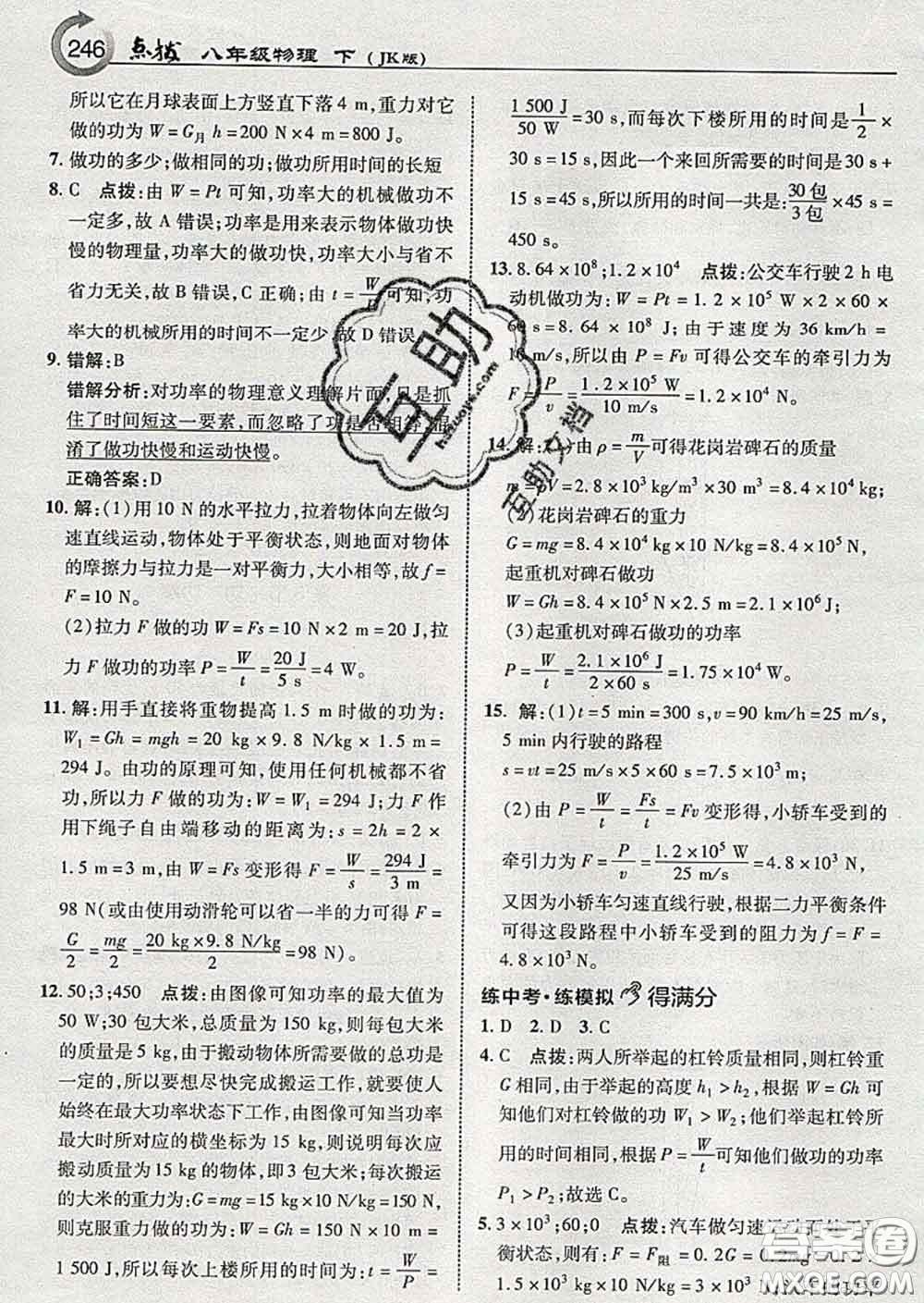 吉林教育出版社2020春特高級(jí)教師點(diǎn)撥八年級(jí)物理下冊(cè)教科版答案