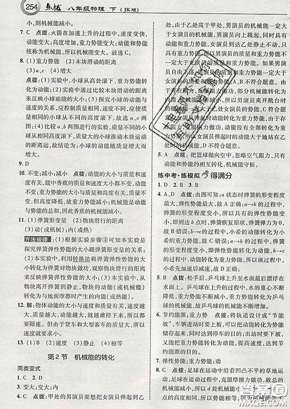 吉林教育出版社2020春特高級(jí)教師點(diǎn)撥八年級(jí)物理下冊(cè)教科版答案