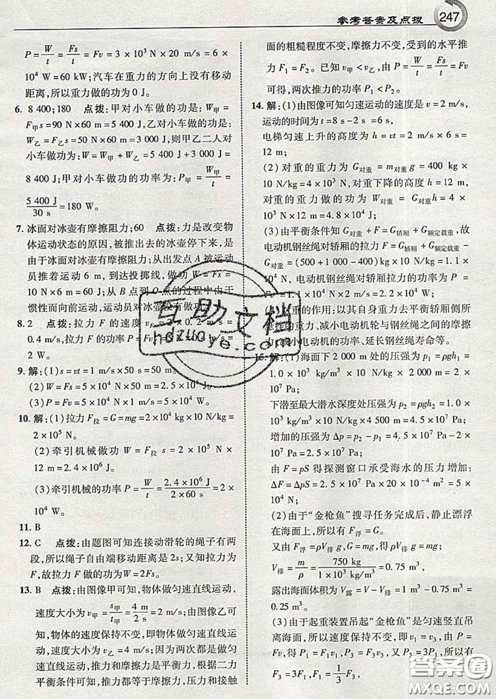 吉林教育出版社2020春特高級(jí)教師點(diǎn)撥八年級(jí)物理下冊(cè)教科版答案