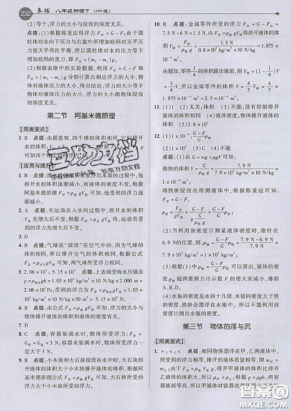 吉林教育出版社2020春特高級(jí)教師點(diǎn)撥八年級(jí)物理下冊(cè)滬科版答案