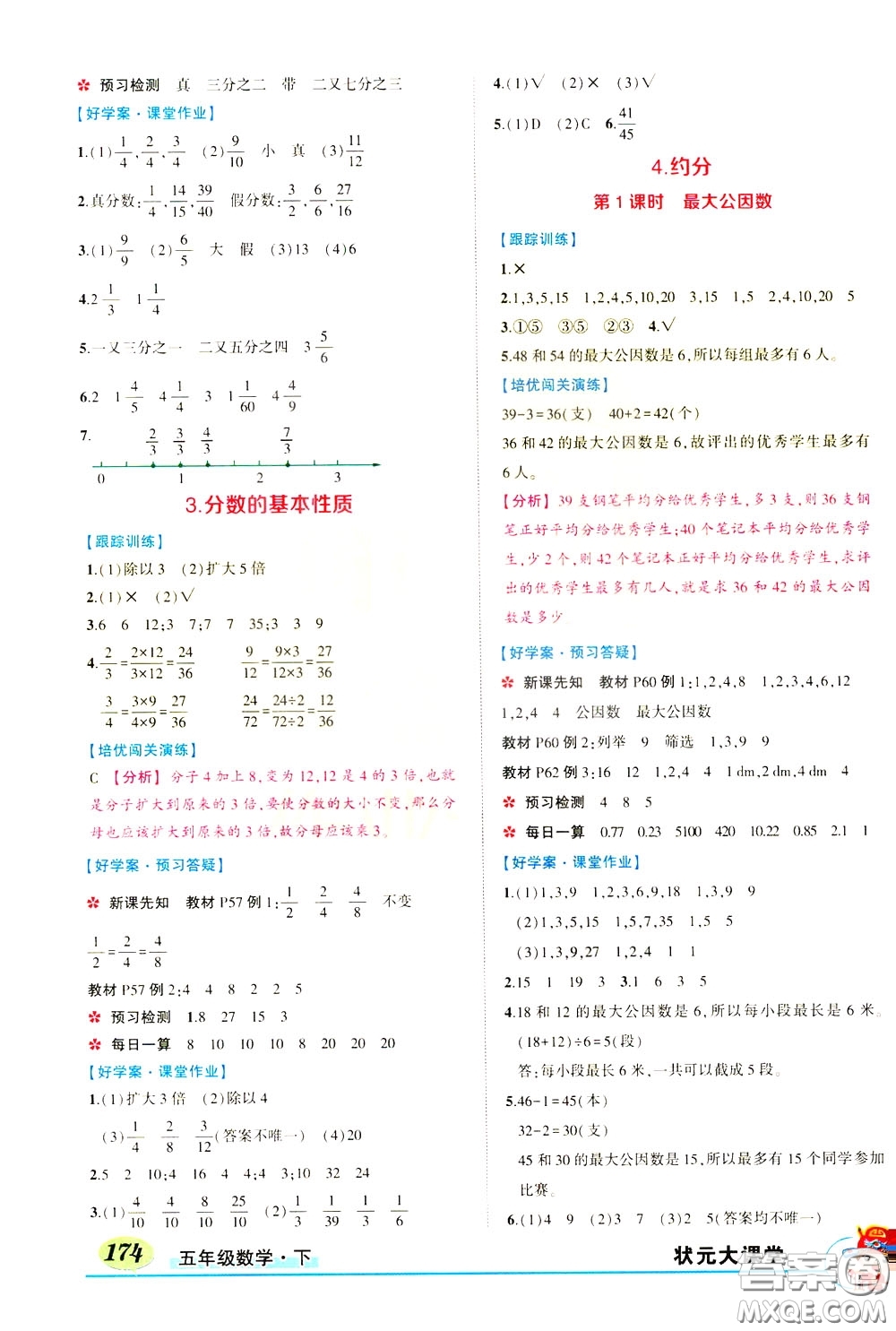 黃岡狀元成才路2020年?duì)钤笳n堂好學(xué)案五年級下冊數(shù)學(xué)人教版參考答案