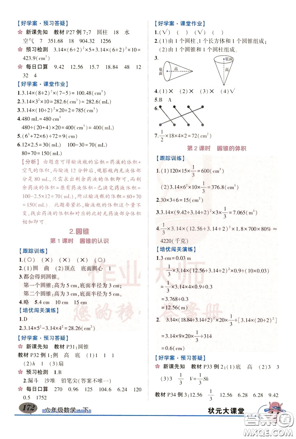 黃岡狀元成才路2020年?duì)钤笳n堂好學(xué)案六年級(jí)下冊(cè)數(shù)學(xué)人教版參考答案