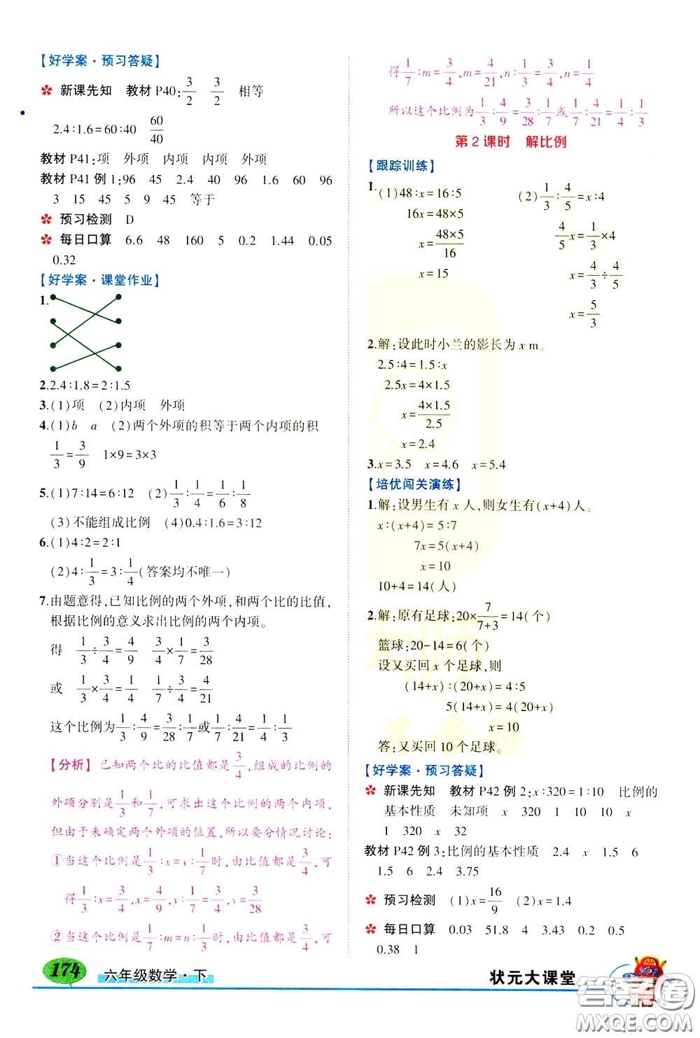 黃岡狀元成才路2020年?duì)钤笳n堂好學(xué)案六年級(jí)下冊(cè)數(shù)學(xué)人教版參考答案