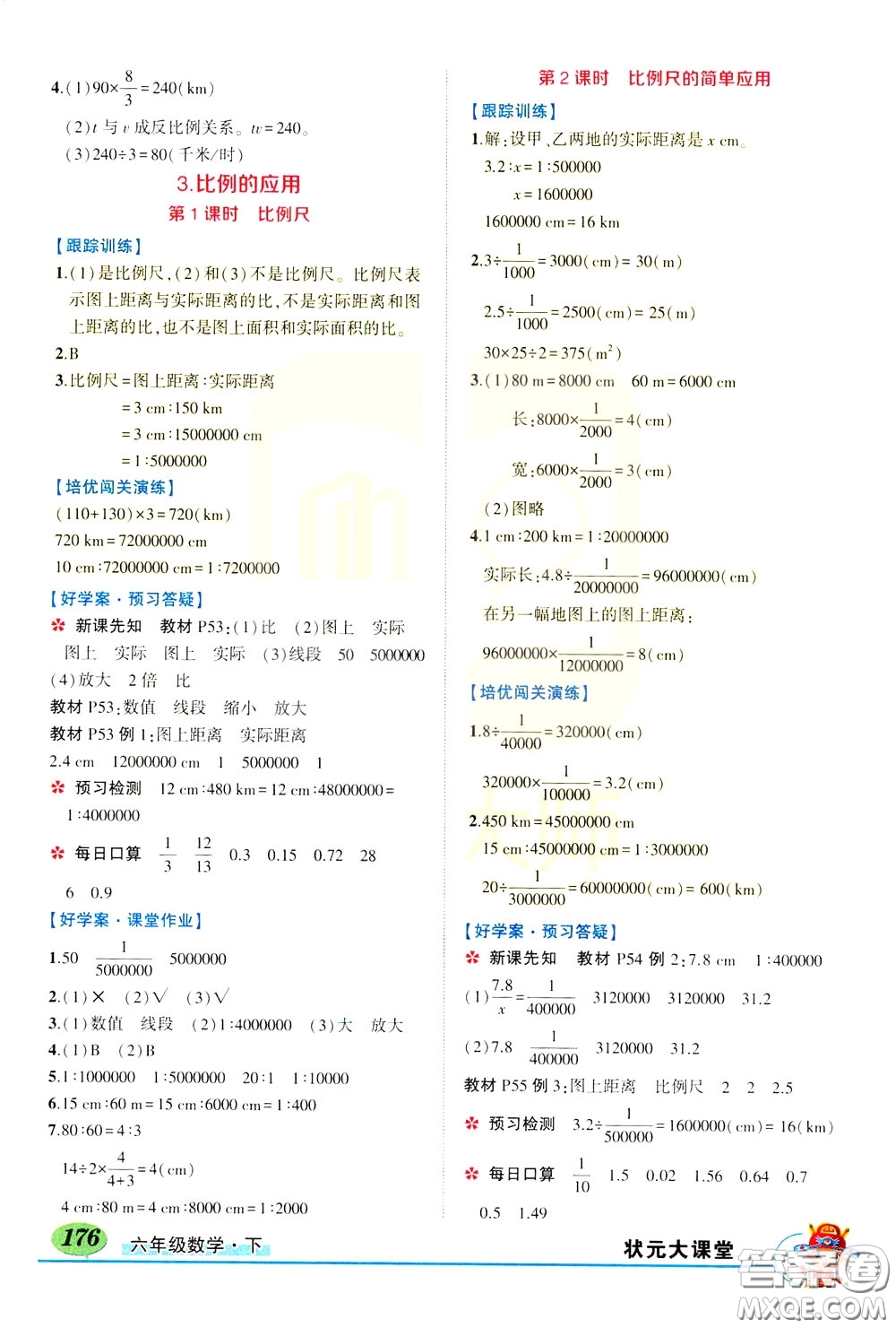 黃岡狀元成才路2020年?duì)钤笳n堂好學(xué)案六年級(jí)下冊(cè)數(shù)學(xué)人教版參考答案