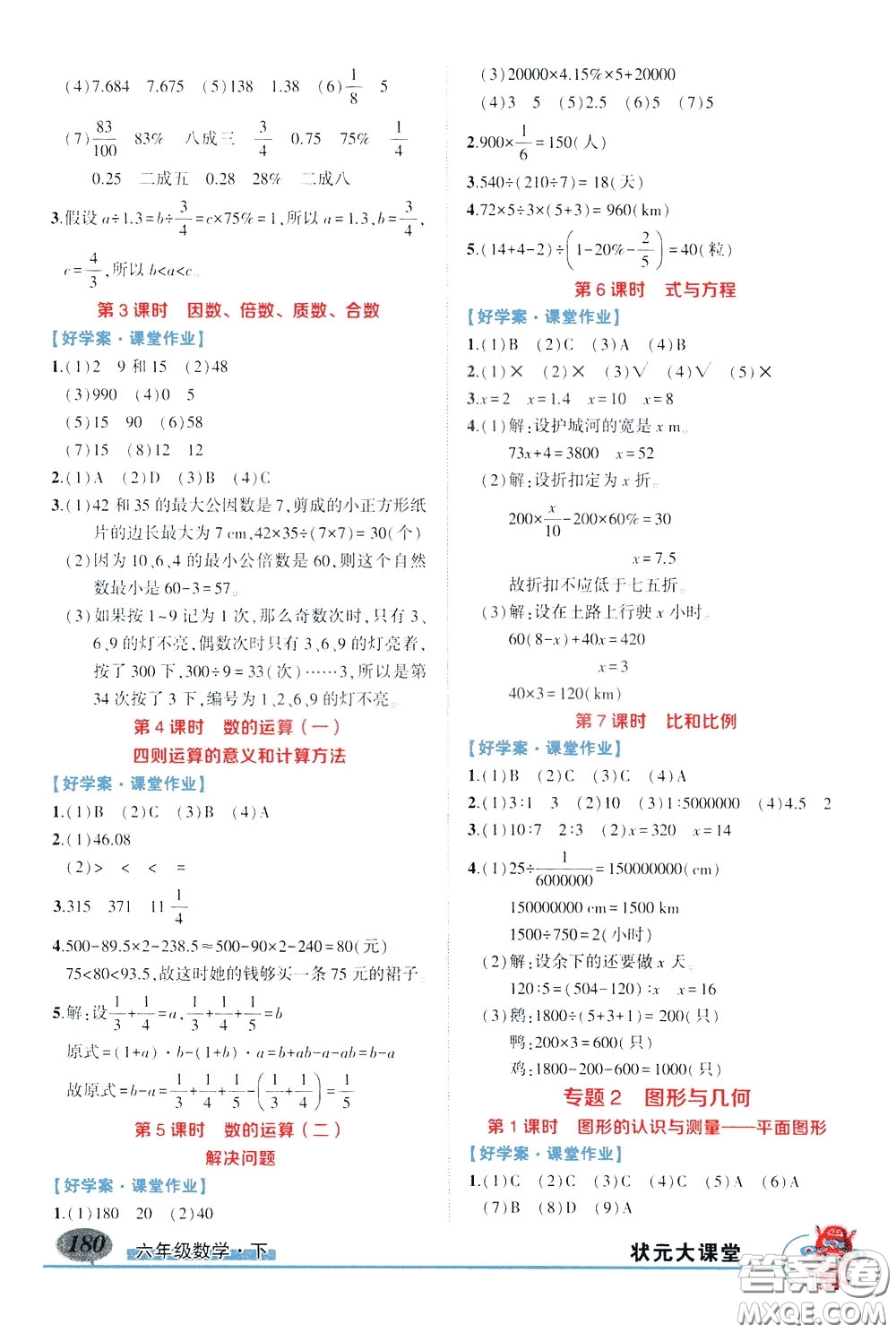 黃岡狀元成才路2020年?duì)钤笳n堂好學(xué)案六年級(jí)下冊(cè)數(shù)學(xué)人教版參考答案