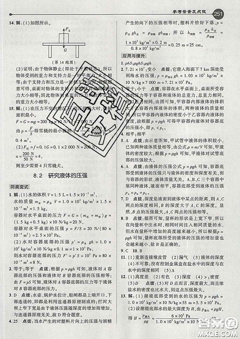 吉林教育出版社2020春特高級(jí)教師點(diǎn)撥八年級(jí)物理下冊(cè)滬粵版答案