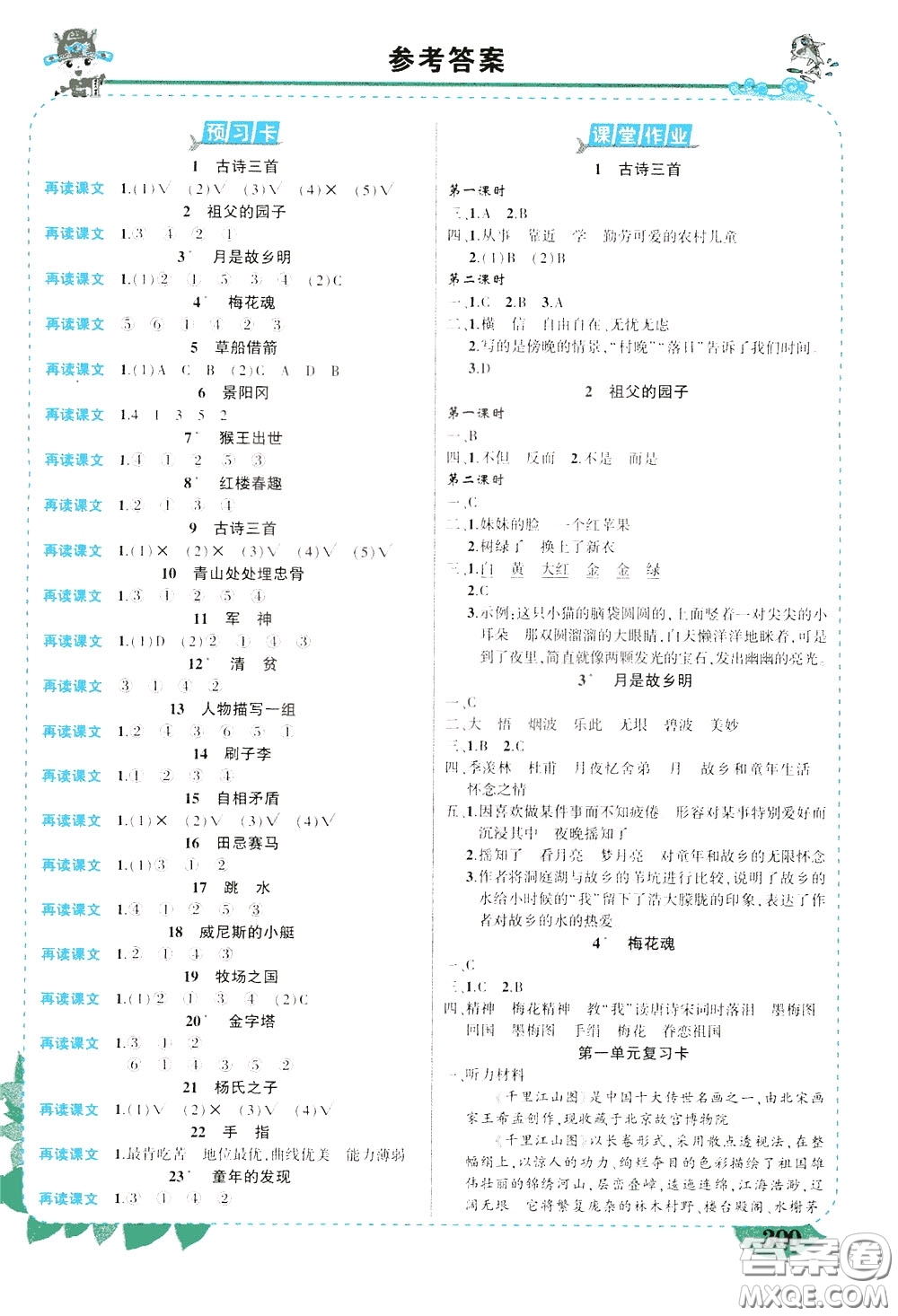 2020年狀元大課堂導(dǎo)學(xué)案標(biāo)準(zhǔn)本五年級下冊語文人教版河南專版參考答案