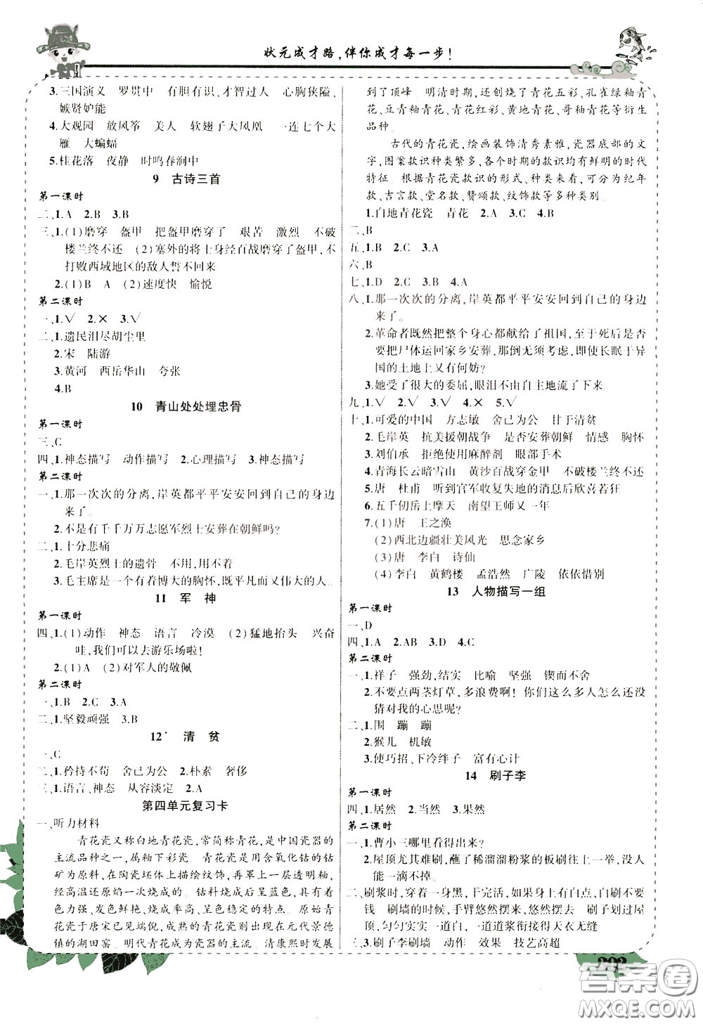 2020年狀元大課堂導(dǎo)學(xué)案標(biāo)準(zhǔn)本五年級下冊語文人教版河南專版參考答案