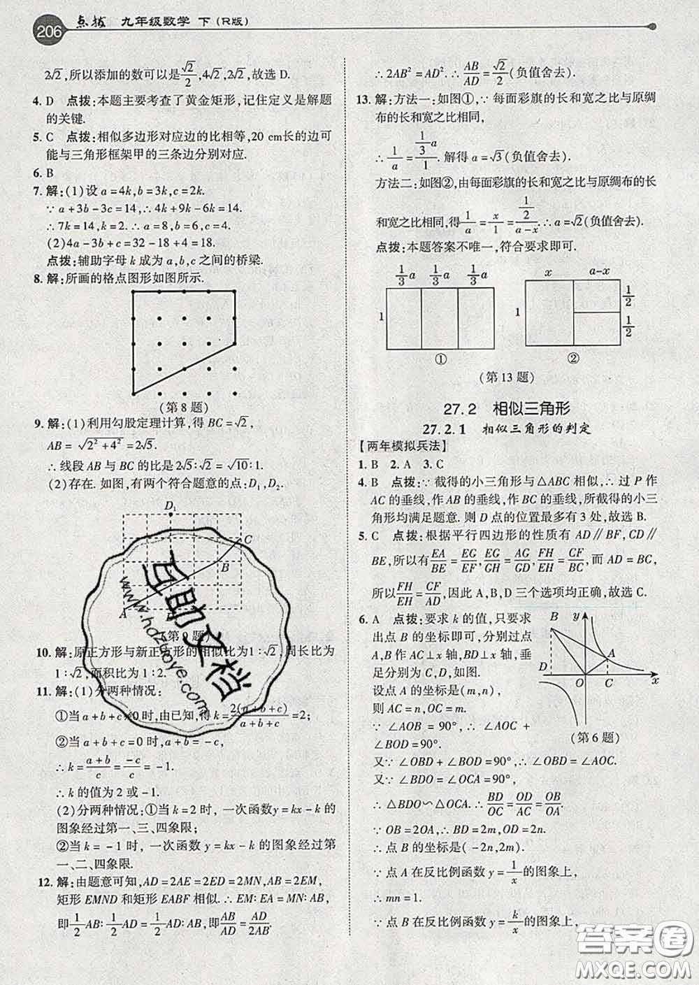 吉林教育出版社2020春特高級教師點撥九年級數(shù)學下冊人教版答案