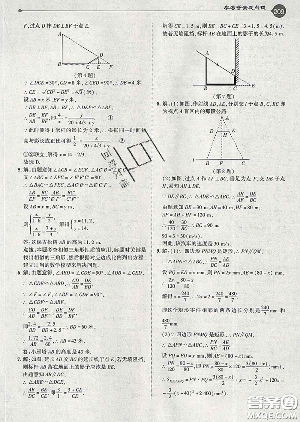 吉林教育出版社2020春特高級教師點撥九年級數(shù)學下冊人教版答案