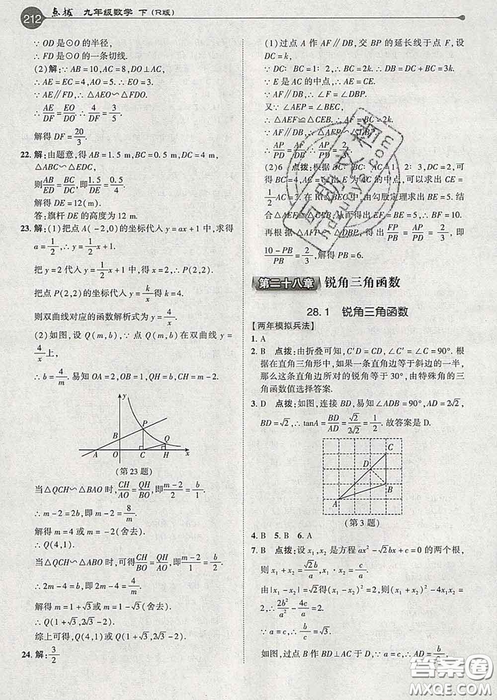 吉林教育出版社2020春特高級教師點撥九年級數(shù)學下冊人教版答案