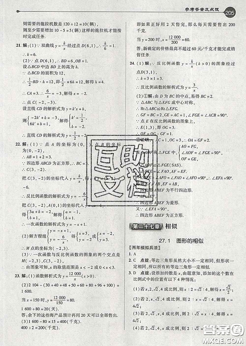 吉林教育出版社2020春特高級教師點撥九年級數(shù)學下冊人教版答案