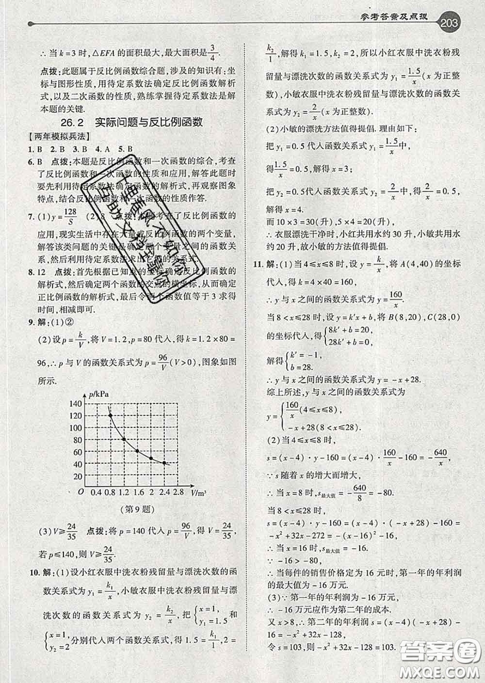 吉林教育出版社2020春特高級教師點撥九年級數(shù)學下冊人教版答案