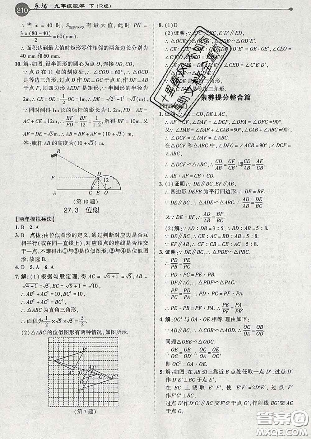 吉林教育出版社2020春特高級教師點撥九年級數(shù)學下冊人教版答案