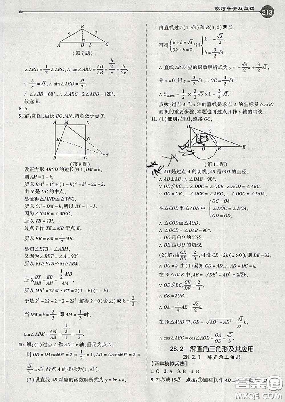 吉林教育出版社2020春特高級教師點撥九年級數(shù)學下冊人教版答案