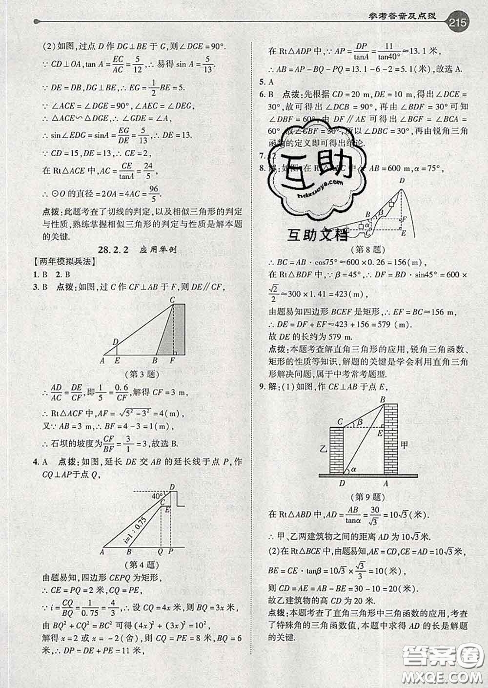 吉林教育出版社2020春特高級教師點撥九年級數(shù)學下冊人教版答案