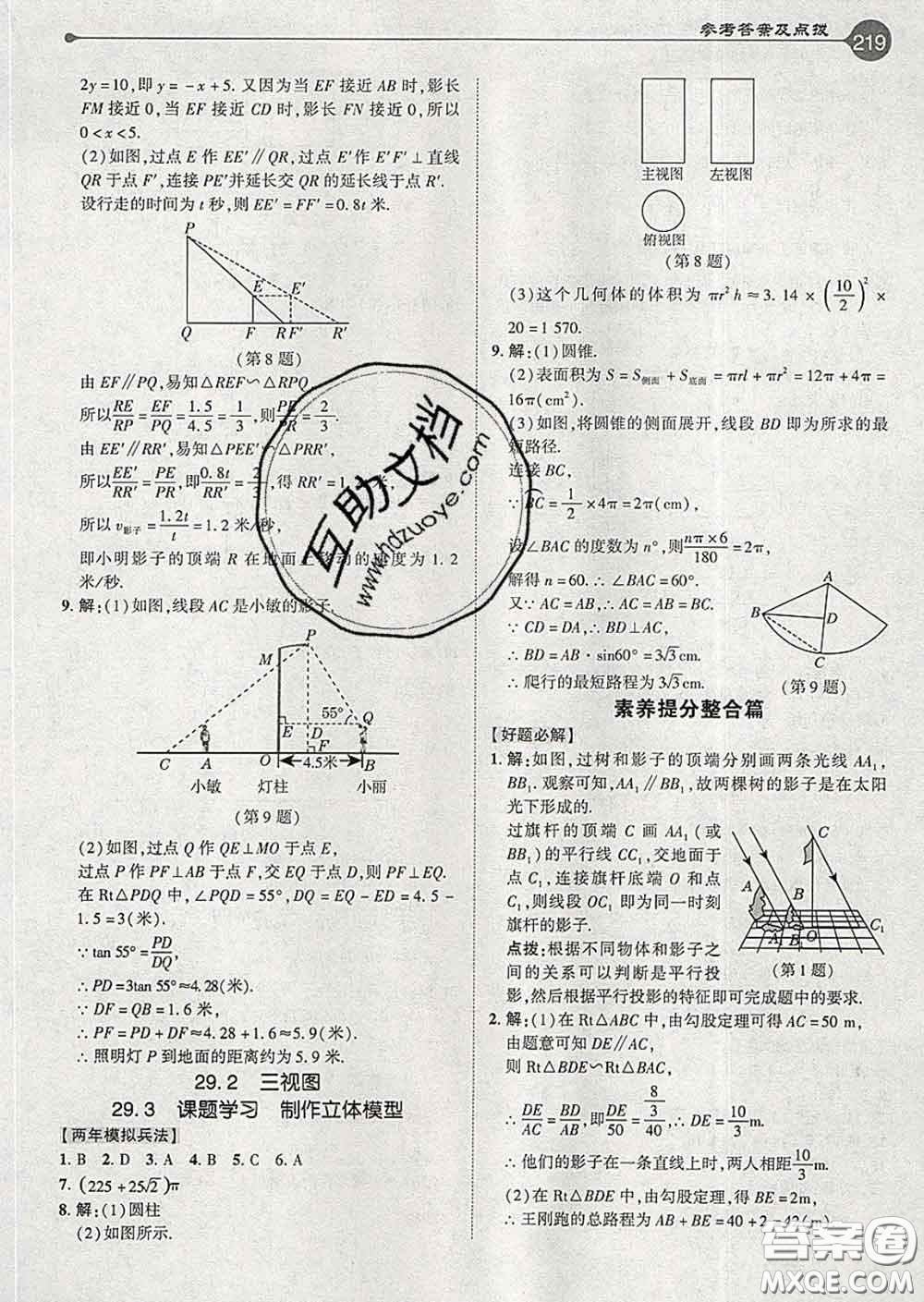 吉林教育出版社2020春特高級教師點撥九年級數(shù)學下冊人教版答案