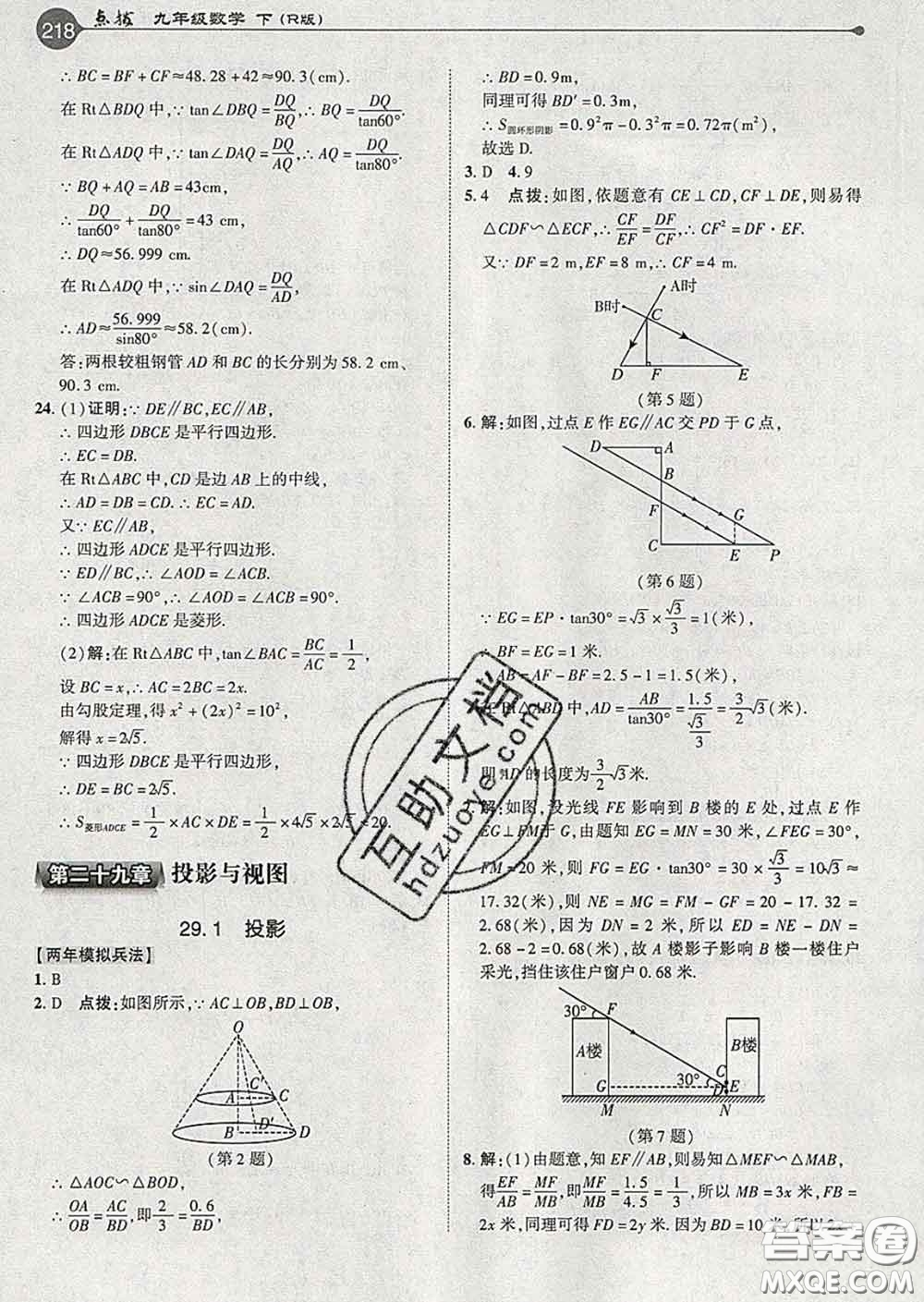 吉林教育出版社2020春特高級教師點撥九年級數(shù)學下冊人教版答案