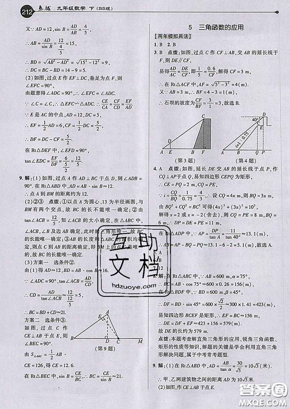 吉林教育出版社2020春特高級(jí)教師點(diǎn)撥九年級(jí)數(shù)學(xué)下冊(cè)北師版答案