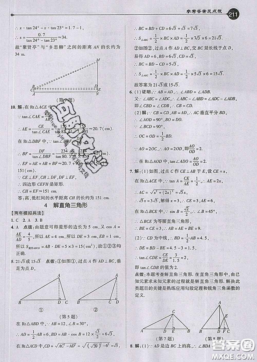 吉林教育出版社2020春特高級(jí)教師點(diǎn)撥九年級(jí)數(shù)學(xué)下冊(cè)北師版答案