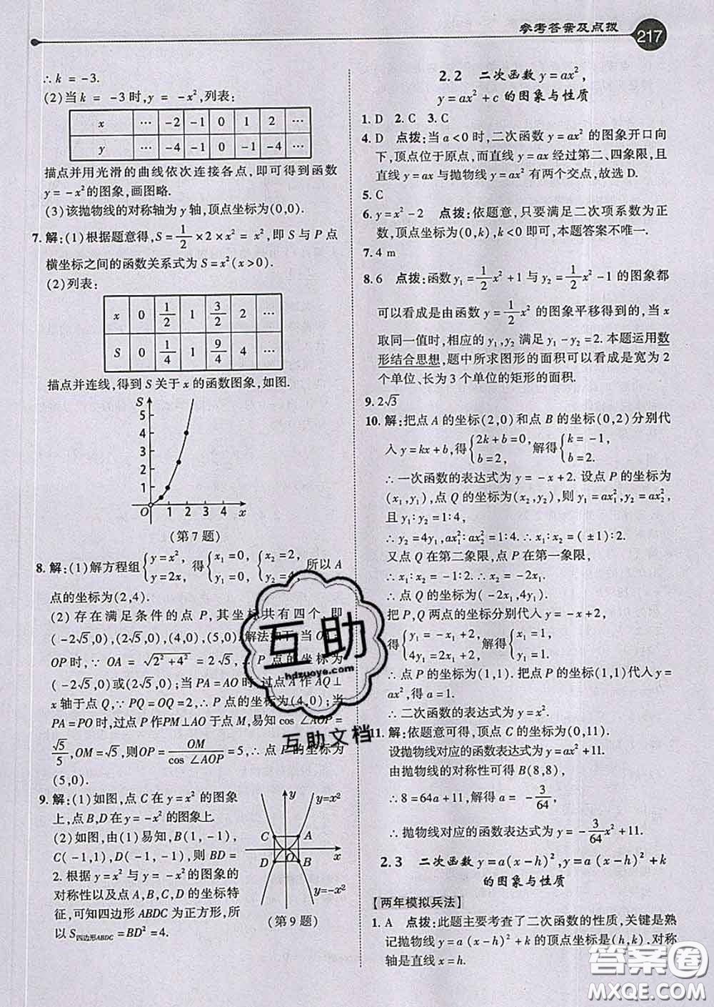 吉林教育出版社2020春特高級(jí)教師點(diǎn)撥九年級(jí)數(shù)學(xué)下冊(cè)北師版答案