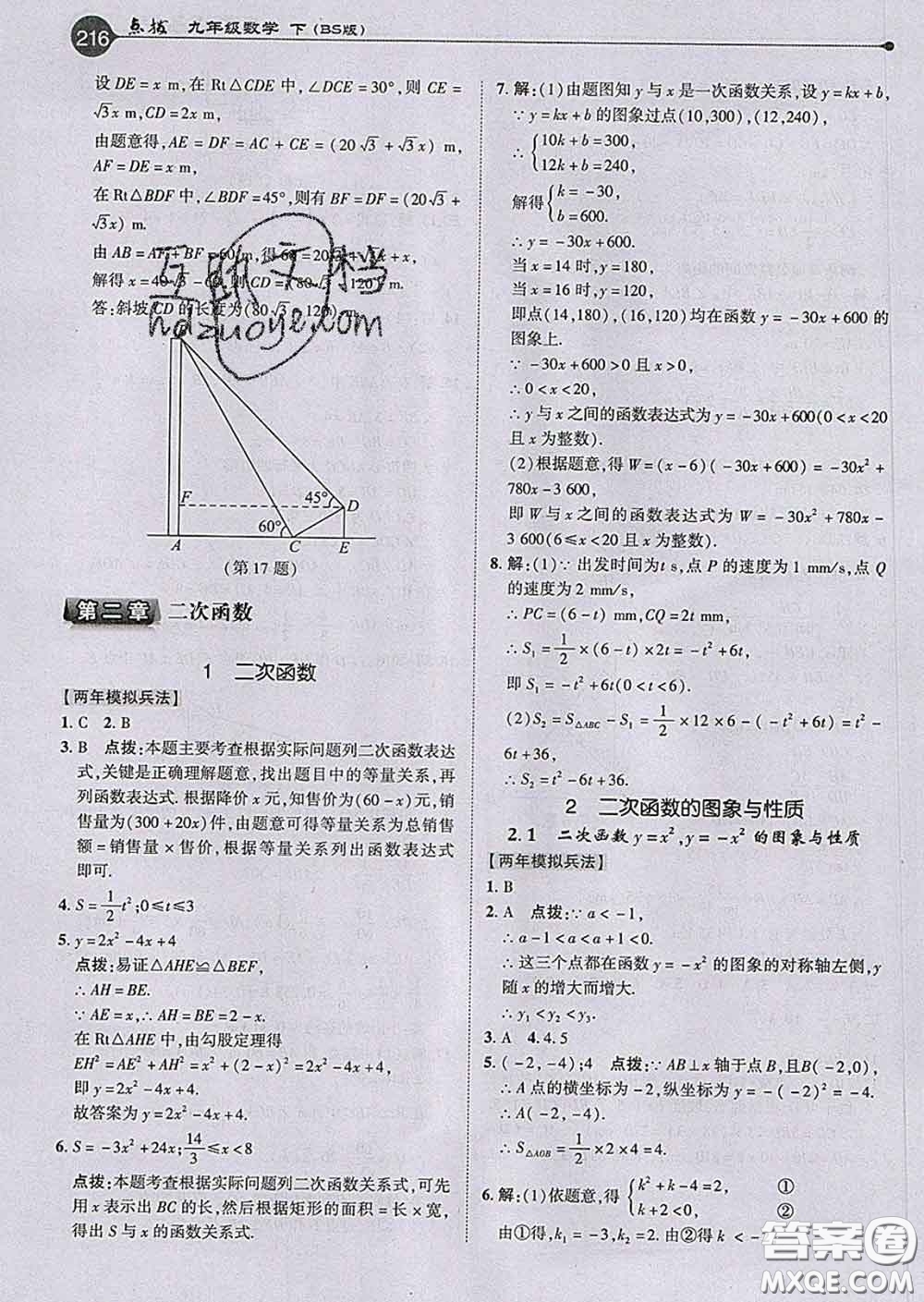 吉林教育出版社2020春特高級(jí)教師點(diǎn)撥九年級(jí)數(shù)學(xué)下冊(cè)北師版答案