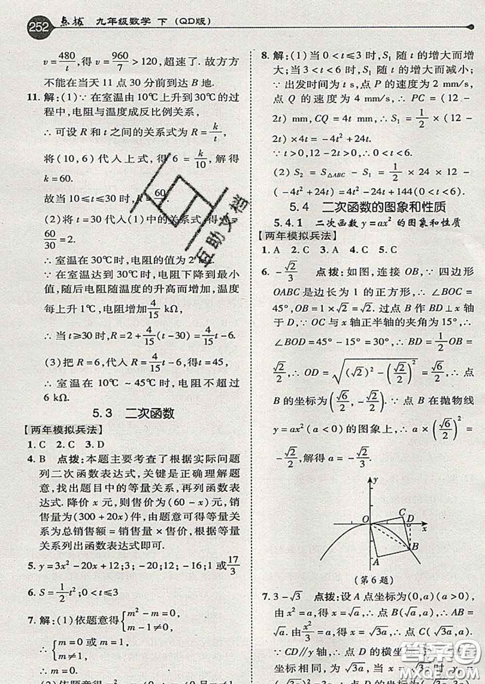 吉林教育出版社2020春特高級(jí)教師點(diǎn)撥九年級(jí)數(shù)學(xué)下冊(cè)青島版答案