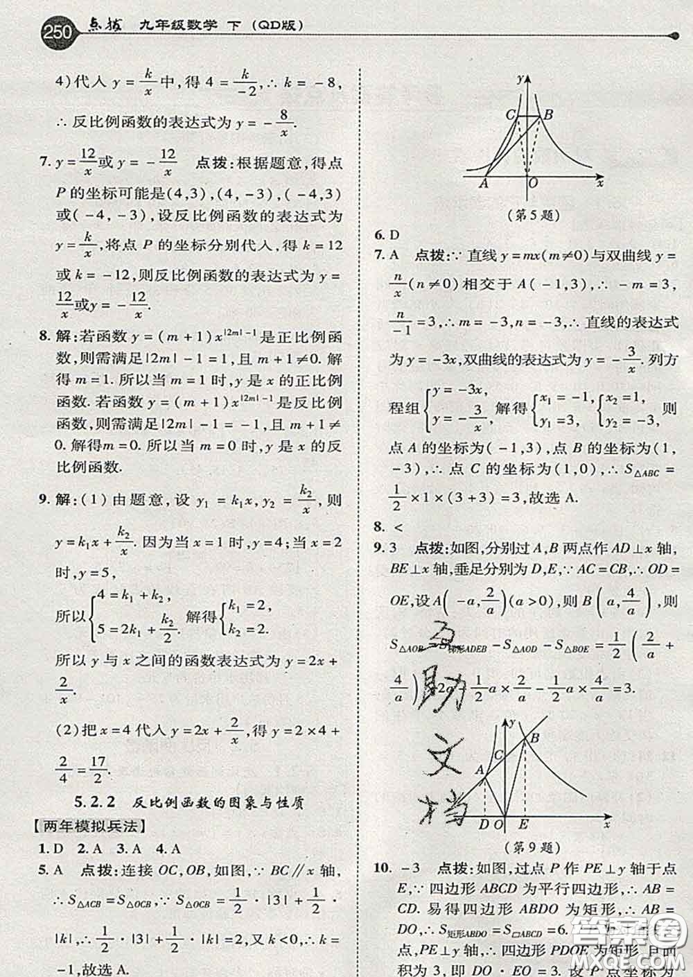 吉林教育出版社2020春特高級(jí)教師點(diǎn)撥九年級(jí)數(shù)學(xué)下冊(cè)青島版答案