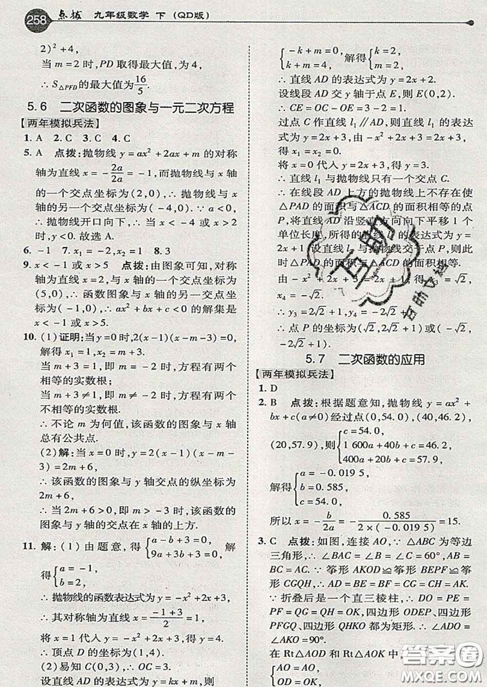 吉林教育出版社2020春特高級(jí)教師點(diǎn)撥九年級(jí)數(shù)學(xué)下冊(cè)青島版答案