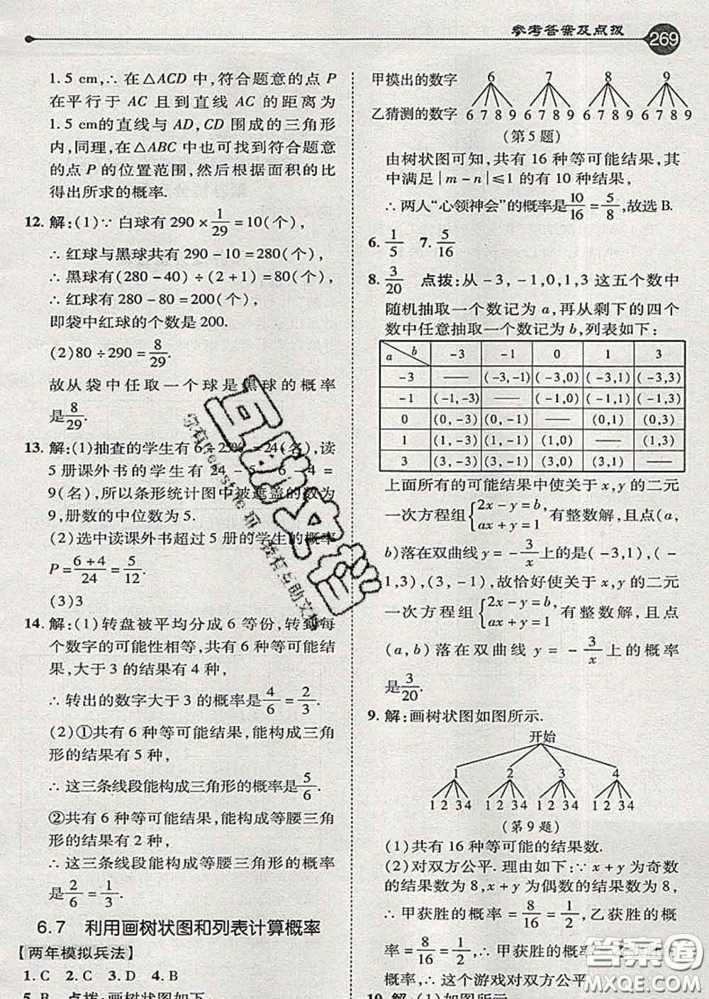 吉林教育出版社2020春特高級(jí)教師點(diǎn)撥九年級(jí)數(shù)學(xué)下冊(cè)青島版答案