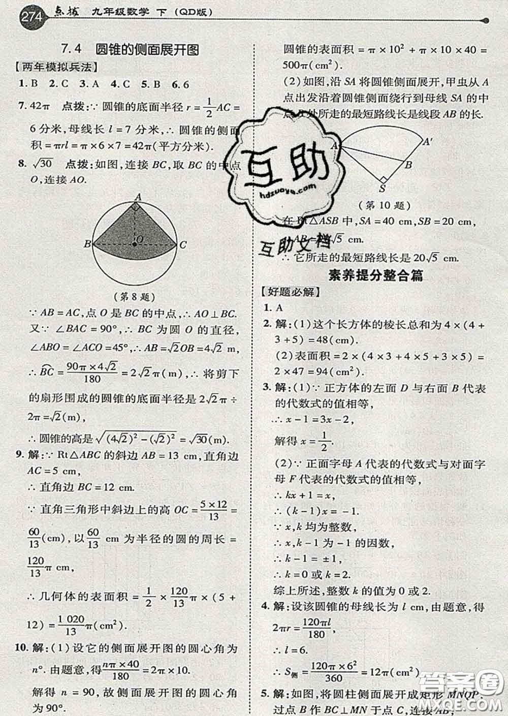 吉林教育出版社2020春特高級(jí)教師點(diǎn)撥九年級(jí)數(shù)學(xué)下冊(cè)青島版答案