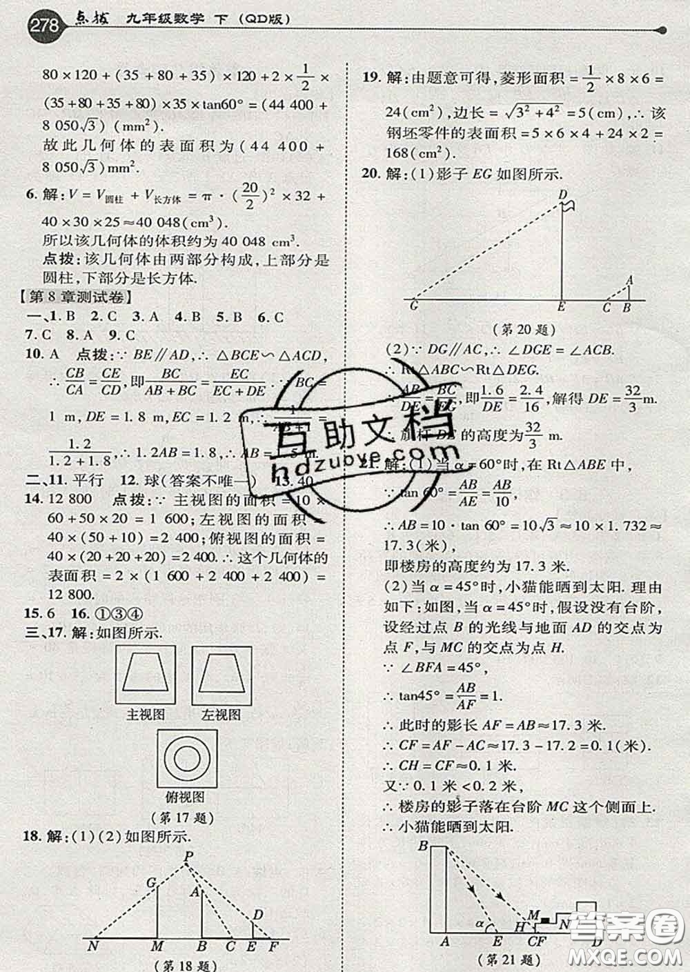 吉林教育出版社2020春特高級(jí)教師點(diǎn)撥九年級(jí)數(shù)學(xué)下冊(cè)青島版答案