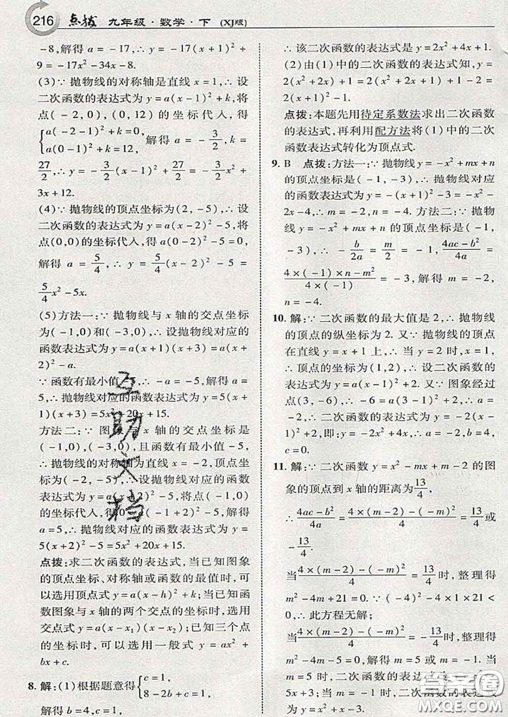 吉林教育出版社2020春特高級(jí)教師點(diǎn)撥九年級(jí)數(shù)學(xué)下冊(cè)湘教版答案