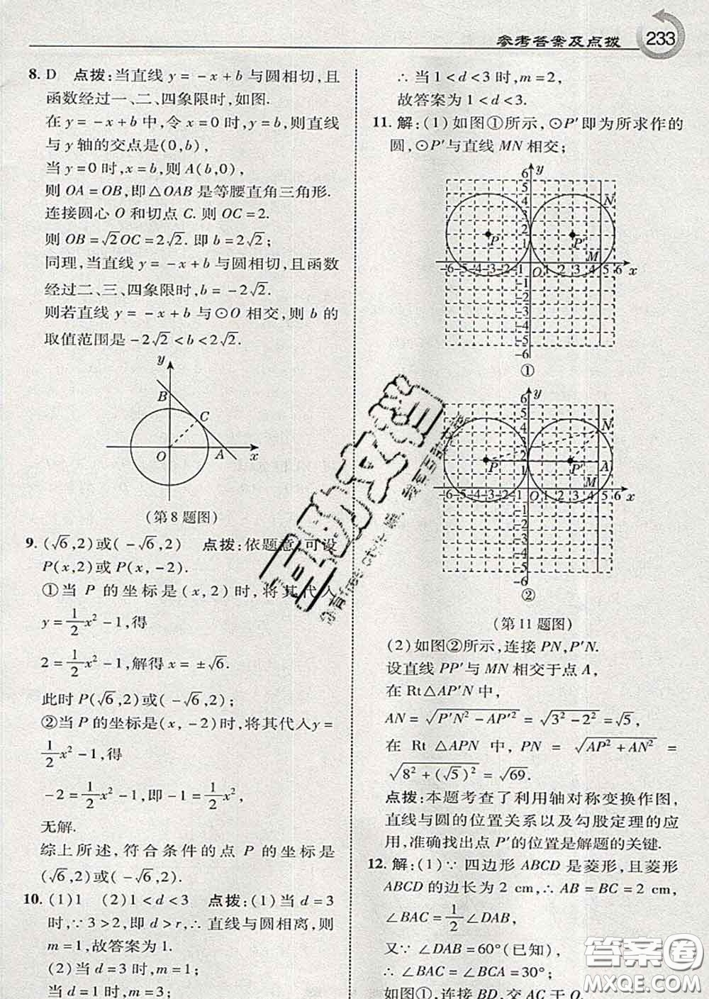 吉林教育出版社2020春特高級(jí)教師點(diǎn)撥九年級(jí)數(shù)學(xué)下冊(cè)湘教版答案