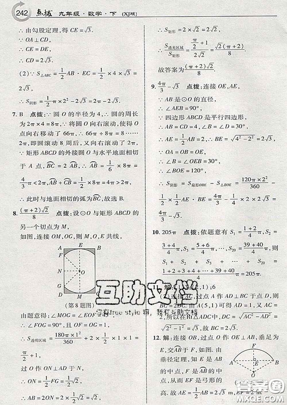 吉林教育出版社2020春特高級(jí)教師點(diǎn)撥九年級(jí)數(shù)學(xué)下冊(cè)湘教版答案