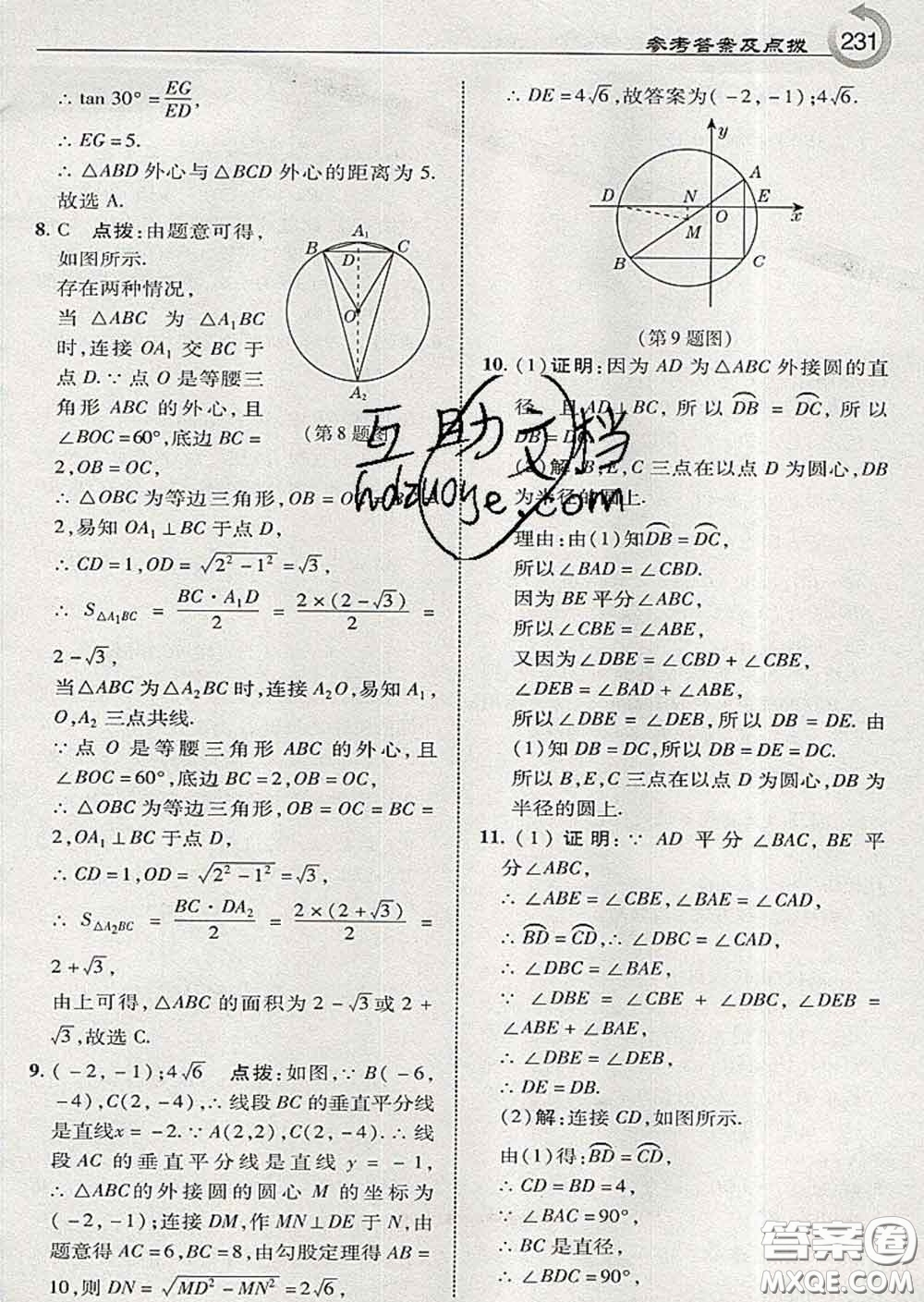 吉林教育出版社2020春特高級(jí)教師點(diǎn)撥九年級(jí)數(shù)學(xué)下冊(cè)湘教版答案