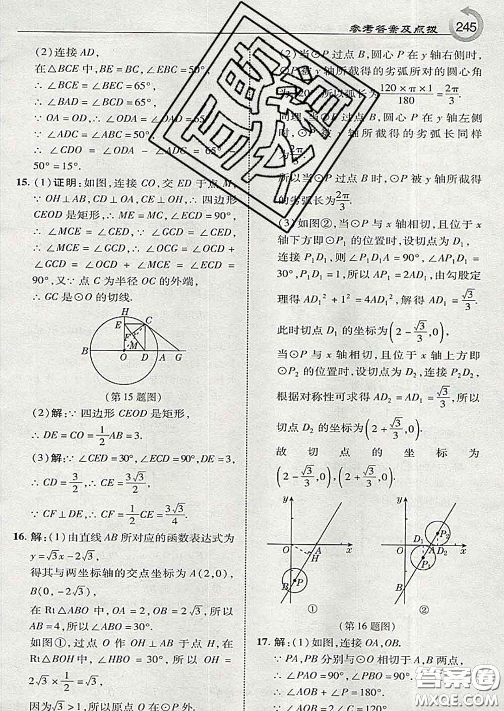 吉林教育出版社2020春特高級(jí)教師點(diǎn)撥九年級(jí)數(shù)學(xué)下冊(cè)湘教版答案