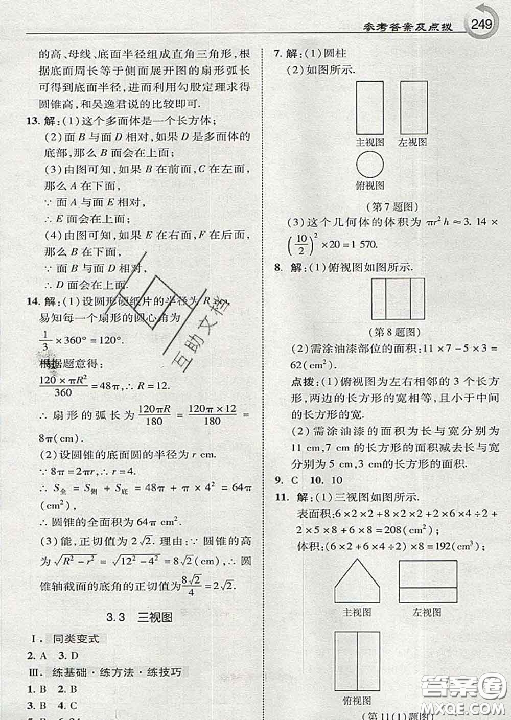 吉林教育出版社2020春特高級(jí)教師點(diǎn)撥九年級(jí)數(shù)學(xué)下冊(cè)湘教版答案