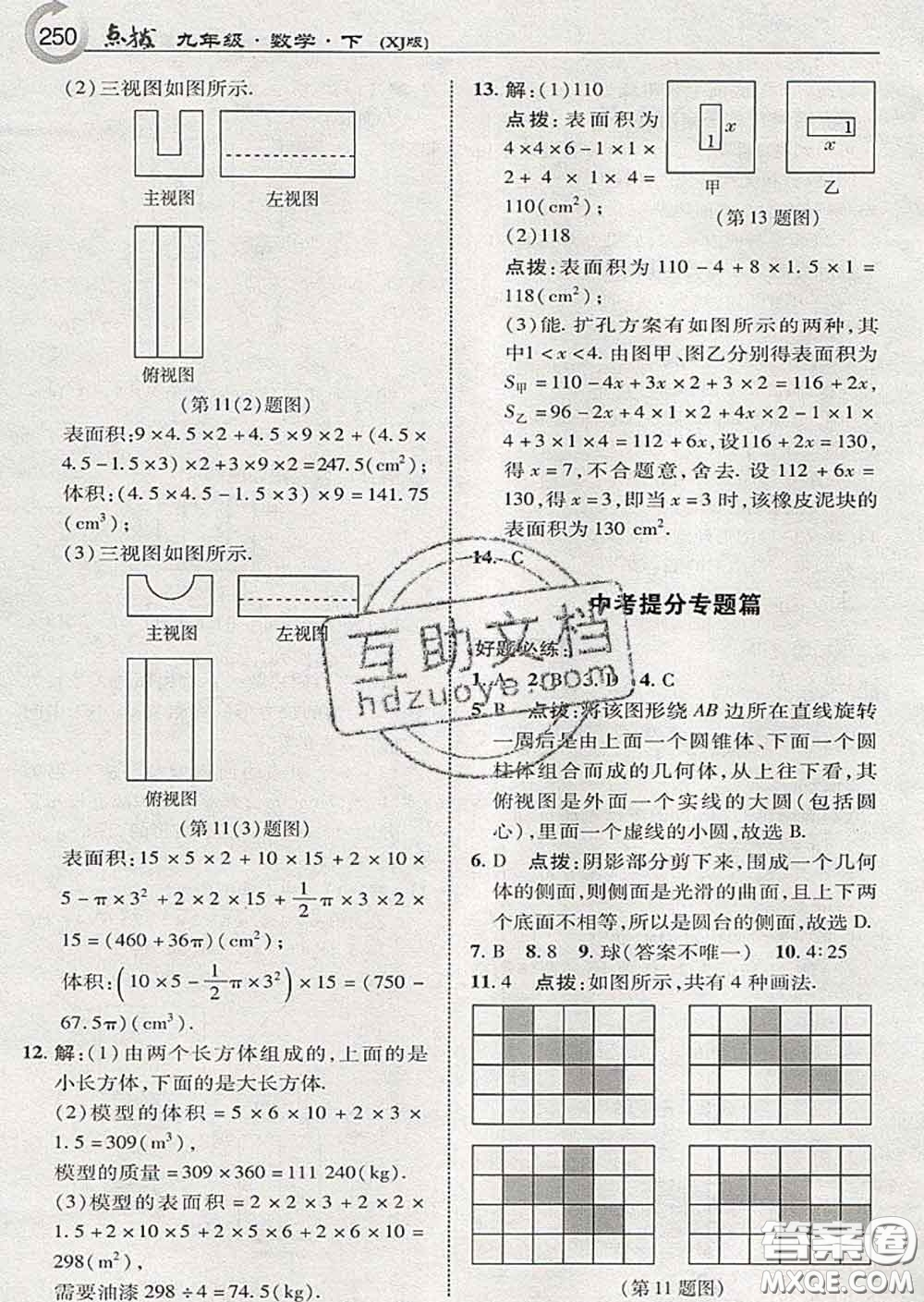 吉林教育出版社2020春特高級(jí)教師點(diǎn)撥九年級(jí)數(shù)學(xué)下冊(cè)湘教版答案