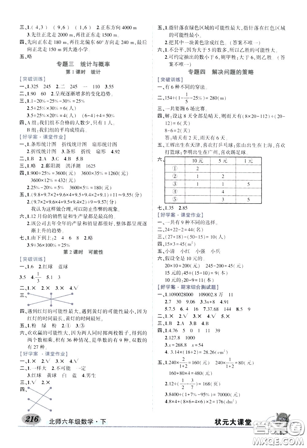 2020年狀元大課堂導(dǎo)學(xué)案標(biāo)準(zhǔn)本六年級下冊數(shù)學(xué)北師版參考答案