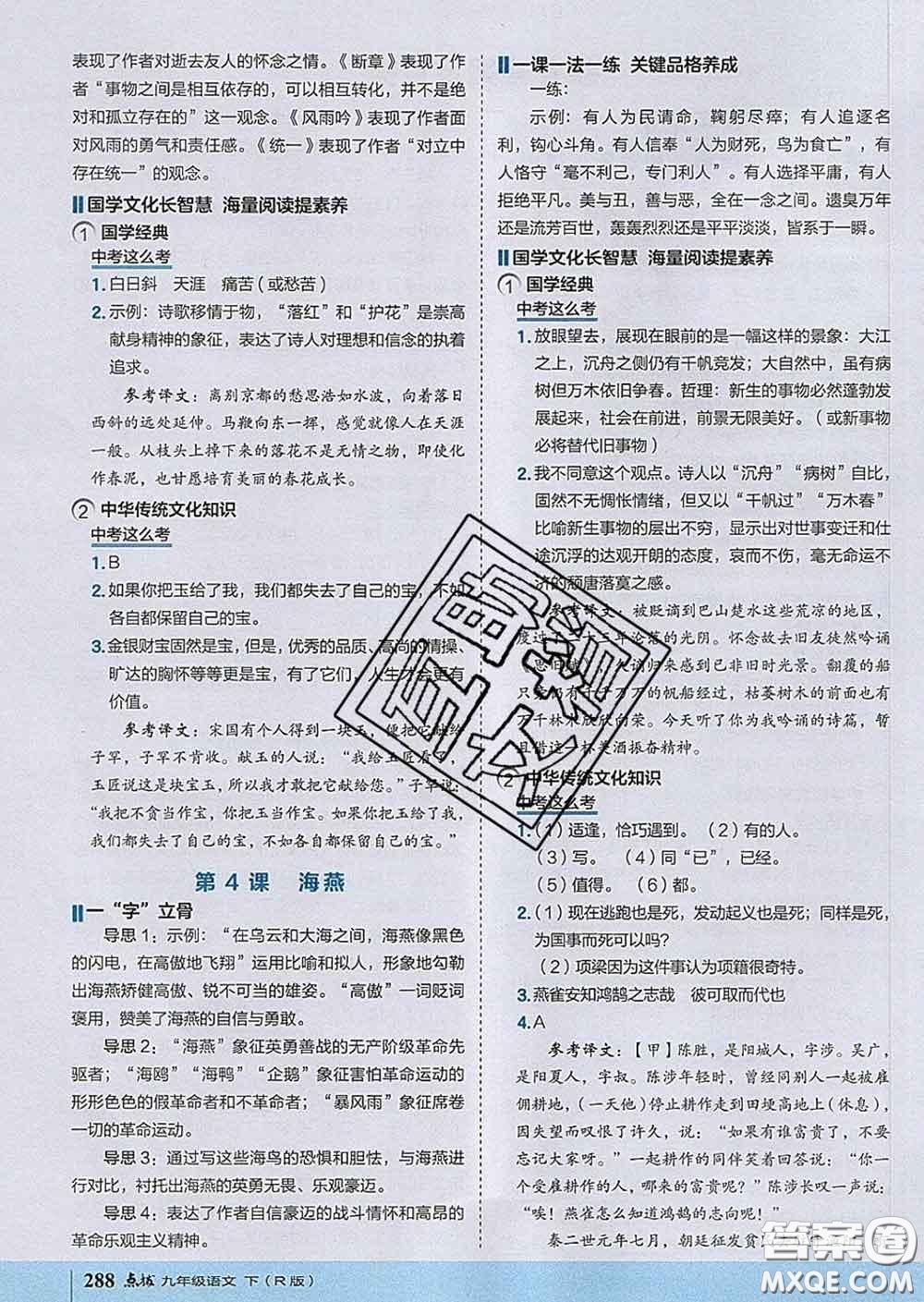 吉林教育出版社2020春特高級教師點撥九年級語文下冊人教版答案