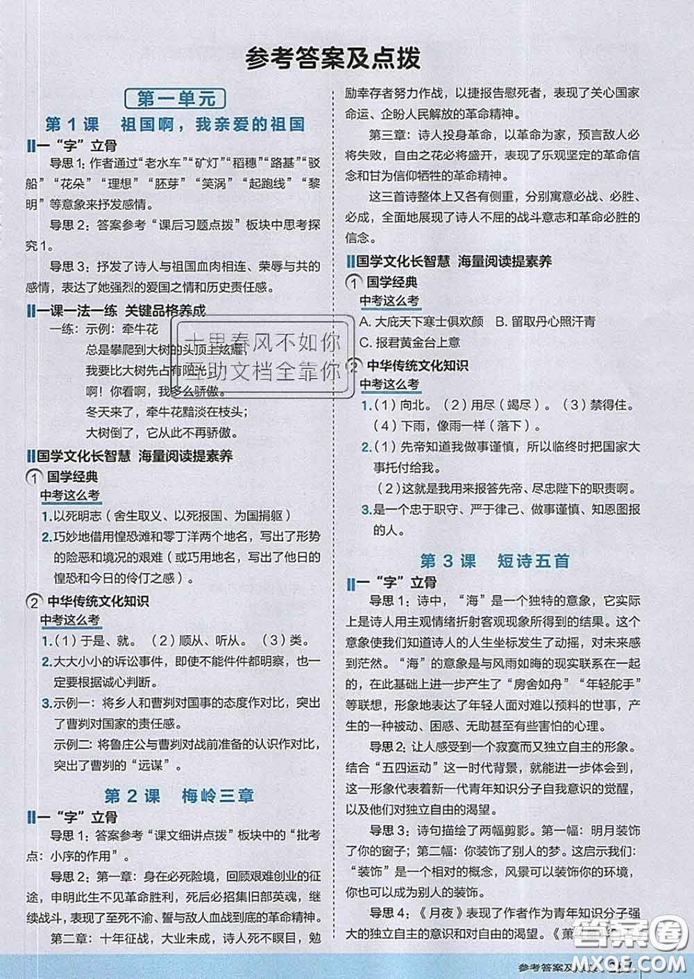 吉林教育出版社2020春特高級教師點撥九年級語文下冊人教版答案