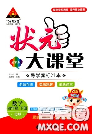 2020年?duì)钤笳n堂導(dǎo)學(xué)案標(biāo)準(zhǔn)本四年級(jí)下冊(cè)數(shù)學(xué)北師版參考答案