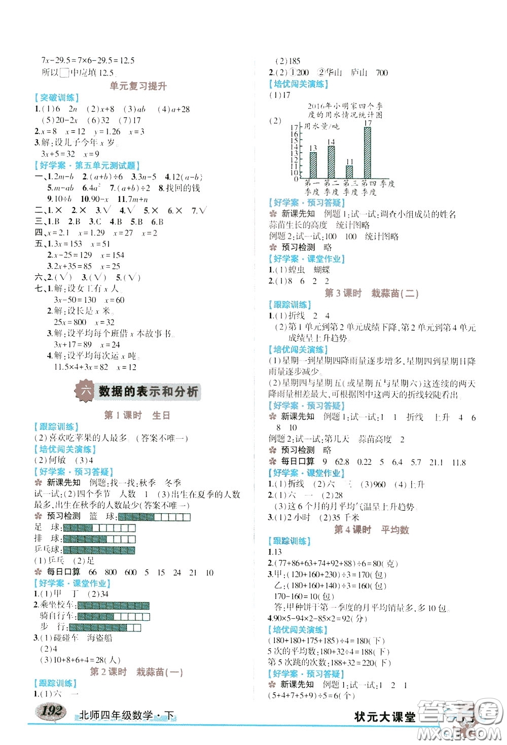 2020年?duì)钤笳n堂導(dǎo)學(xué)案標(biāo)準(zhǔn)本四年級(jí)下冊(cè)數(shù)學(xué)北師版參考答案