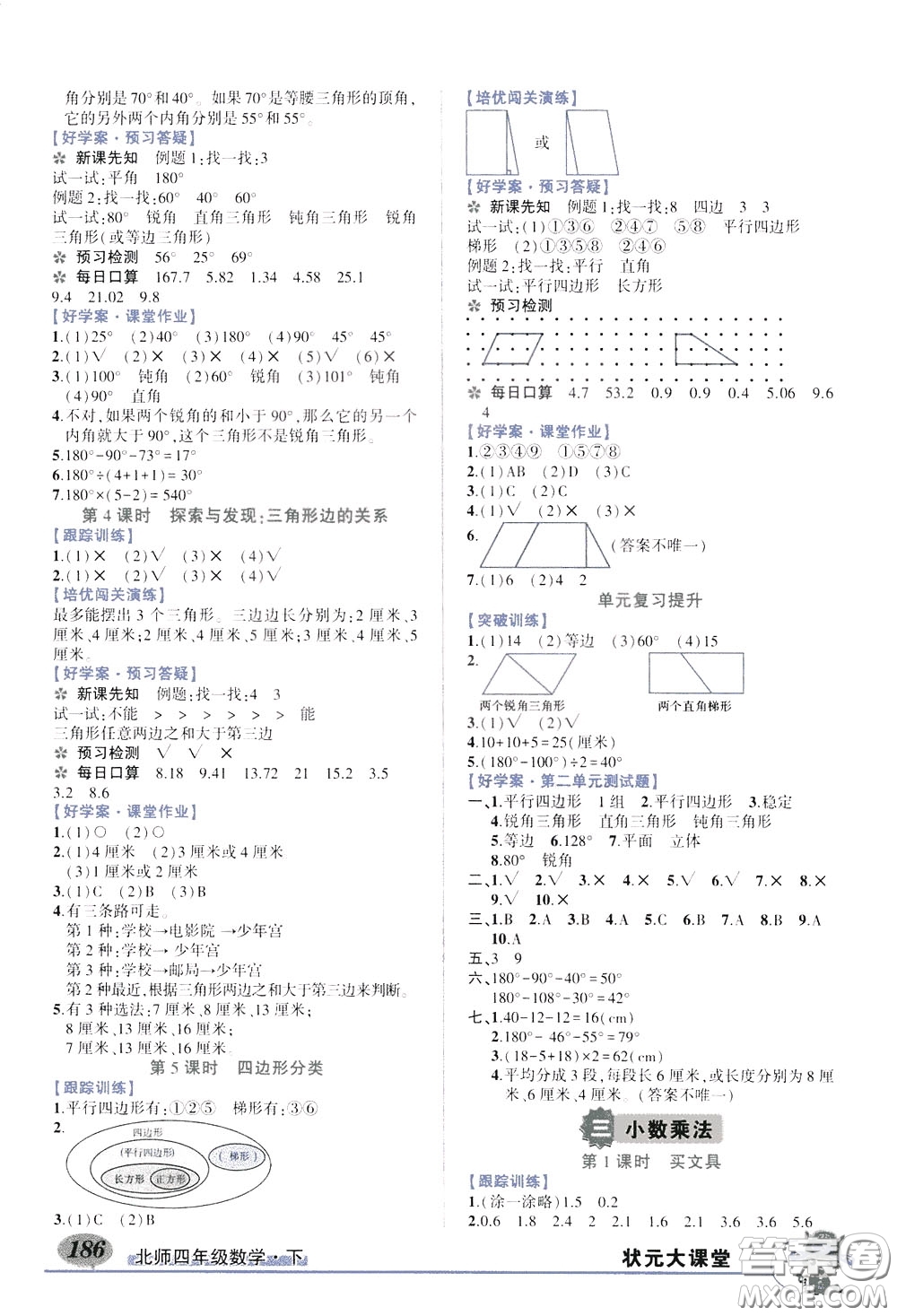 2020年狀元大課堂好學案四年級下冊數(shù)學北師版參考答案