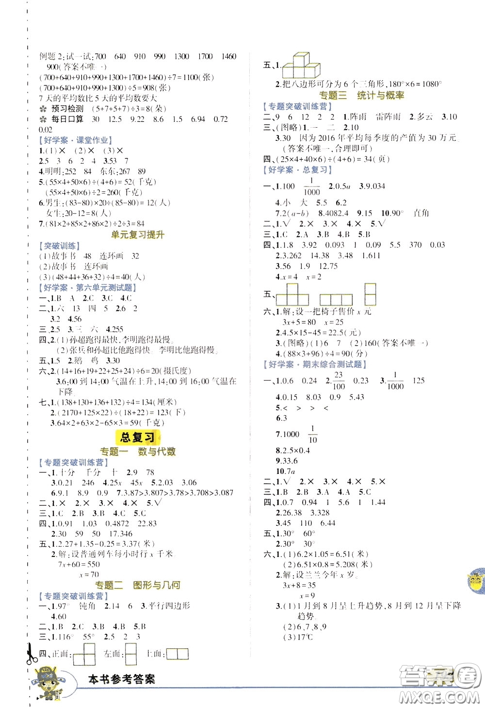 2020年狀元大課堂好學案四年級下冊數(shù)學北師版參考答案