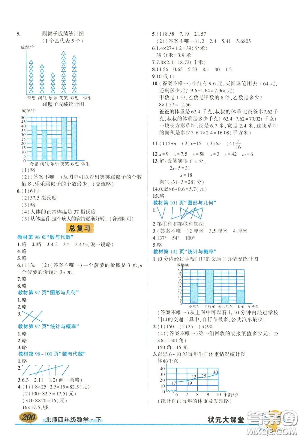 2020年狀元大課堂好學案四年級下冊數(shù)學北師版參考答案