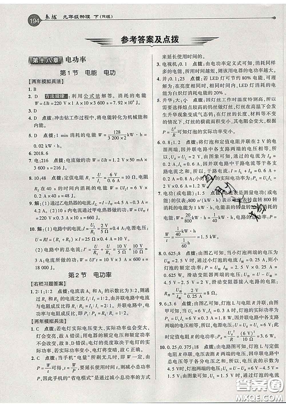 吉林教育出版社2020春特高級(jí)教師點(diǎn)撥九年級(jí)物理下冊人教版答案